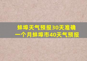 蚌埠天气预报30天准确 一个月蚌埠市40天气预报